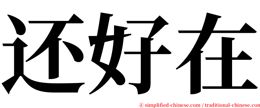 还好在 serif font