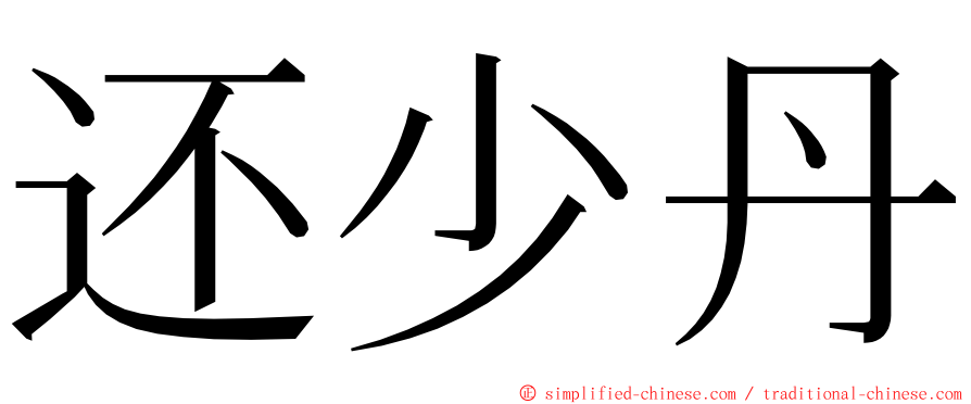 还少丹 ming font