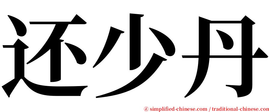 还少丹 serif font