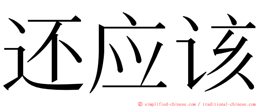 还应该 ming font