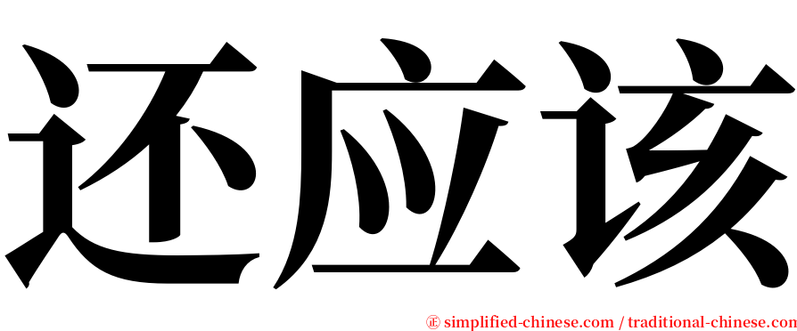 还应该 serif font