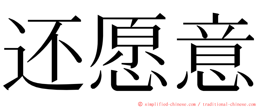 还愿意 ming font