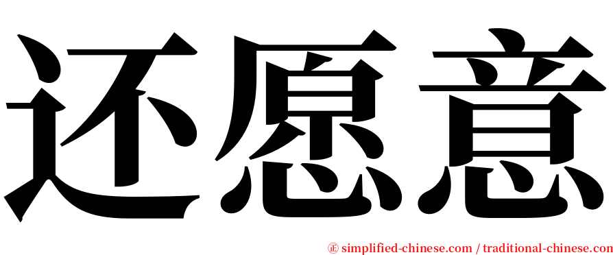 还愿意 serif font