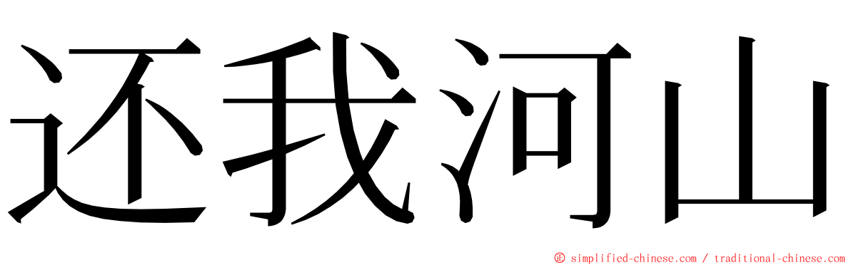 还我河山 ming font