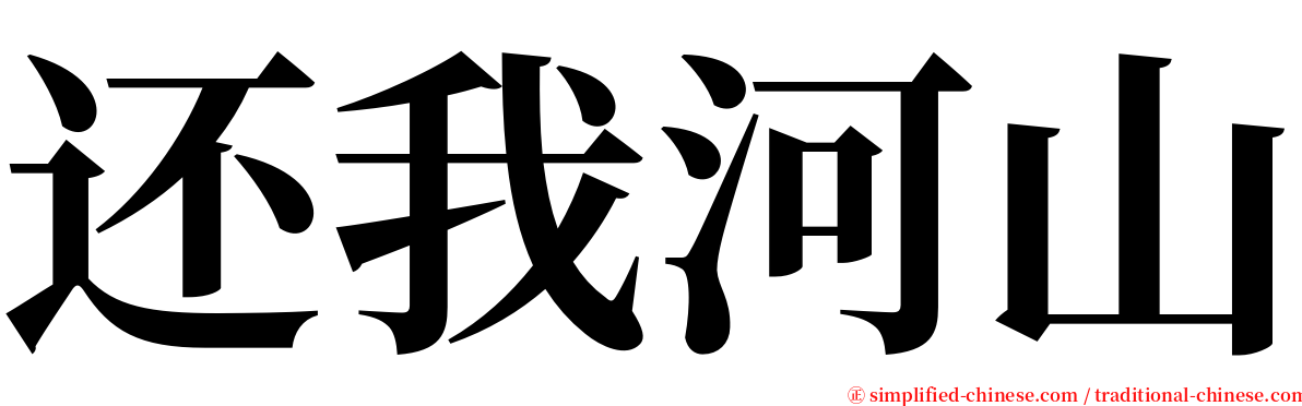 还我河山 serif font