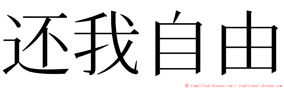 还我自由 ming font