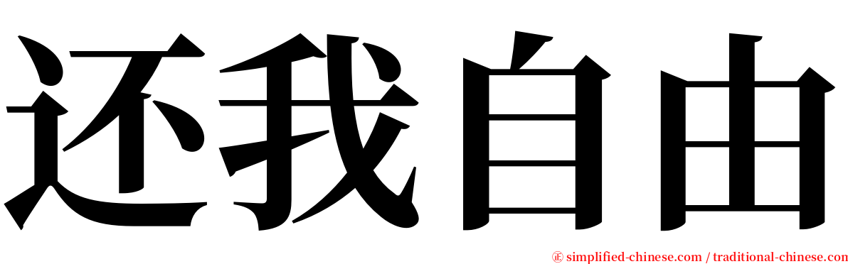 还我自由 serif font