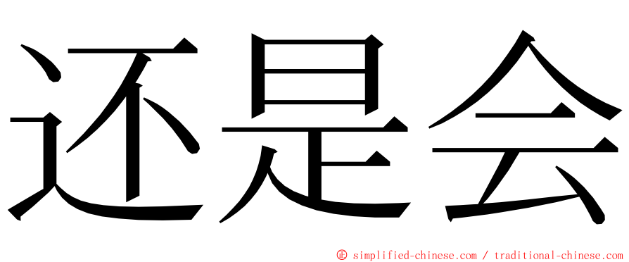 还是会 ming font