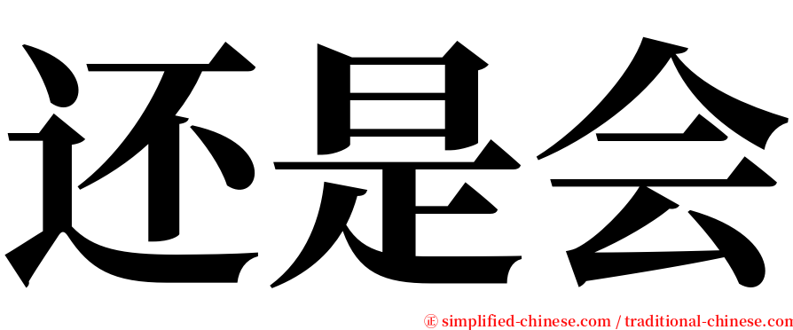 还是会 serif font