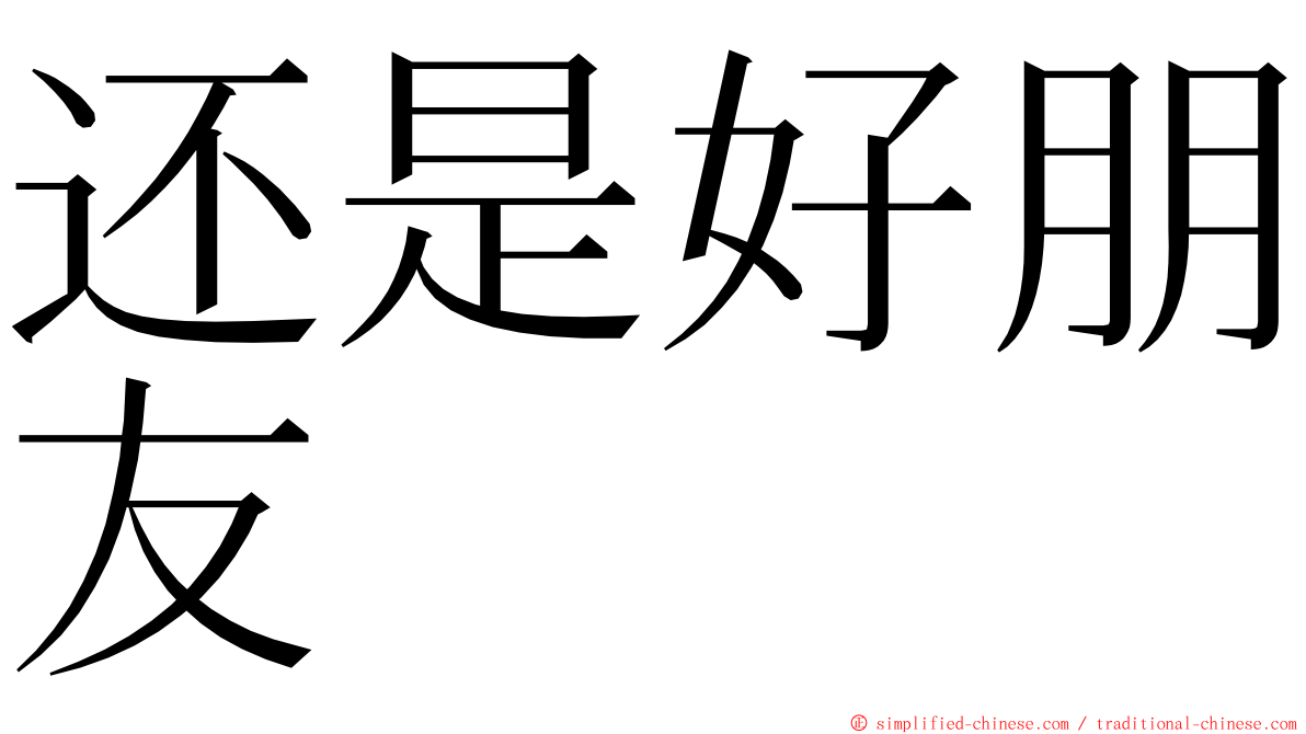 还是好朋友 ming font