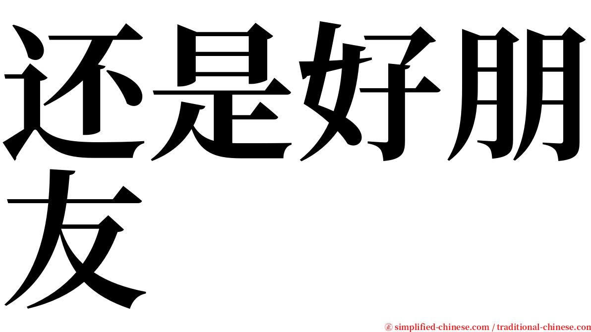 还是好朋友 serif font