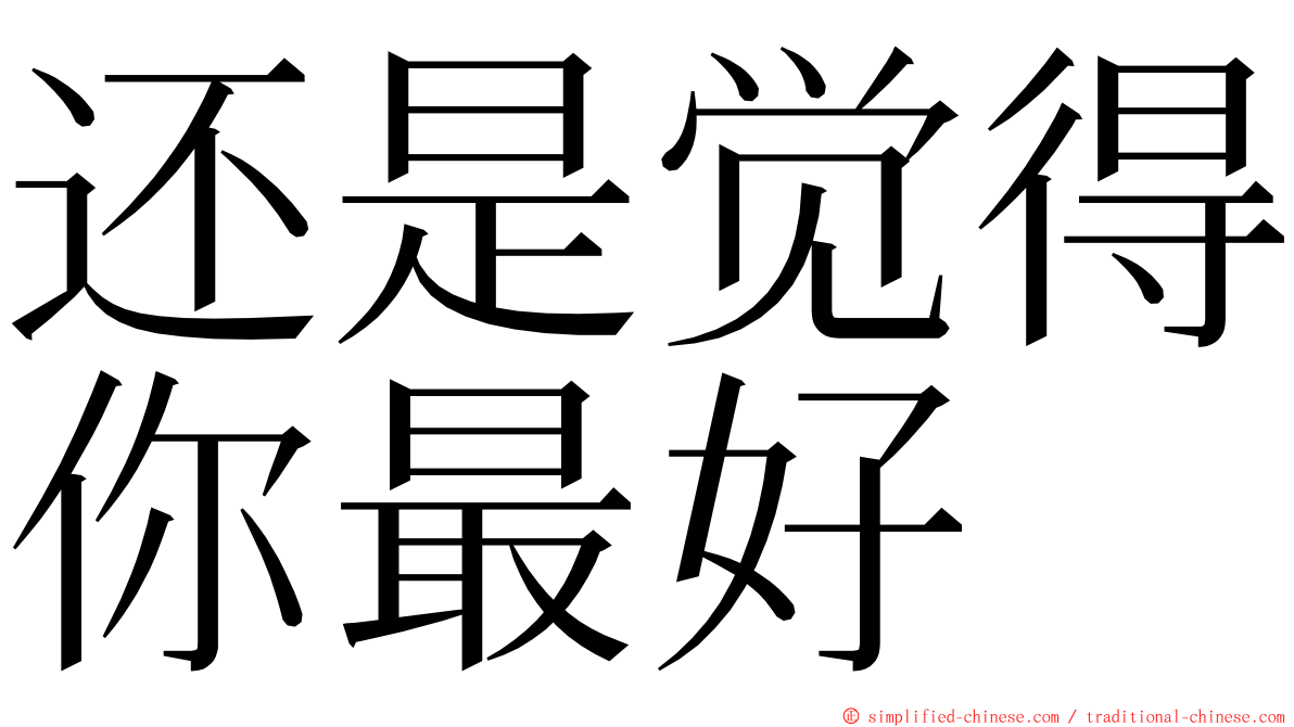 还是觉得你最好 ming font