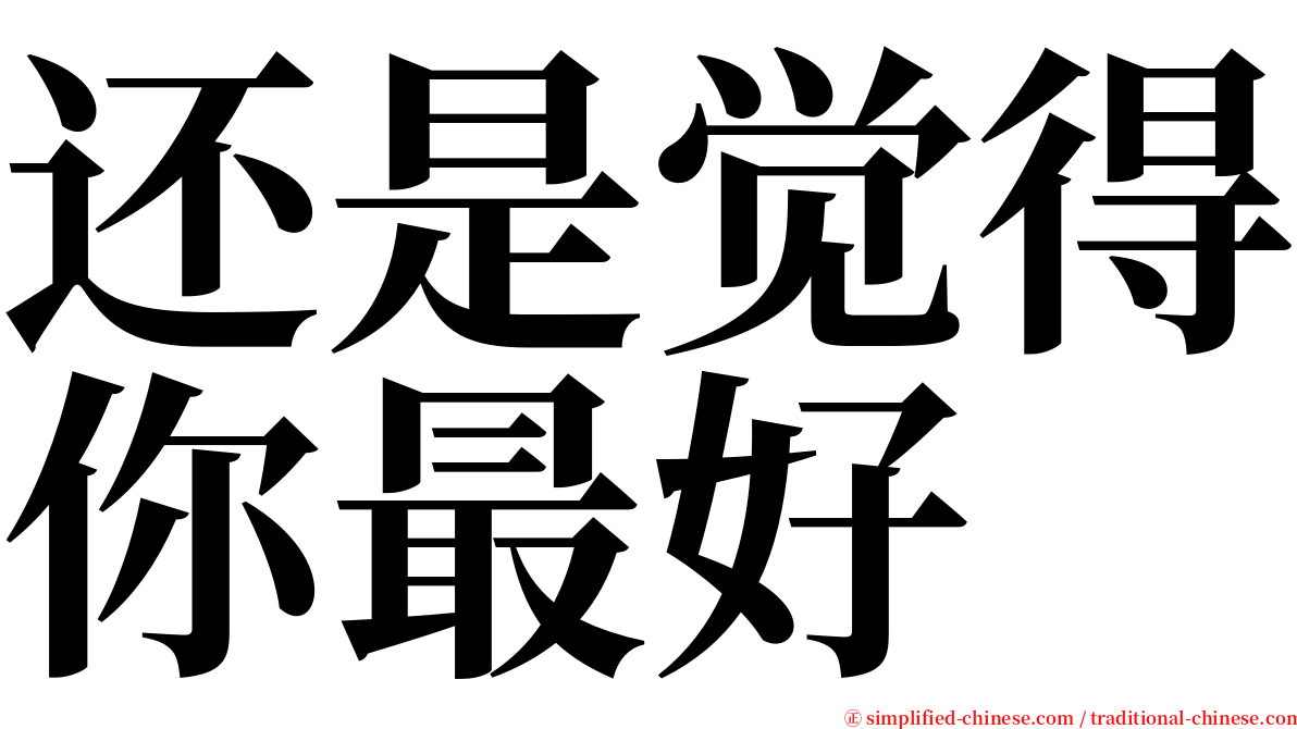 还是觉得你最好 serif font