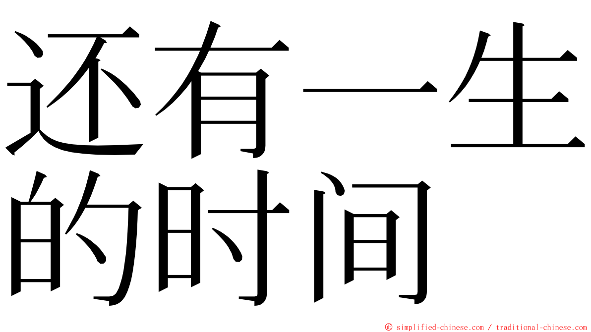 还有一生的时间 ming font