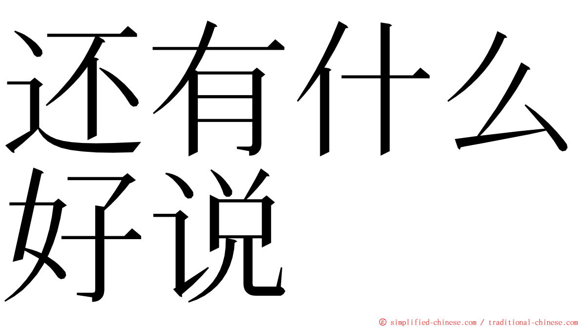 还有什么好说 ming font