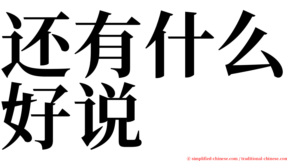 还有什么好说 serif font