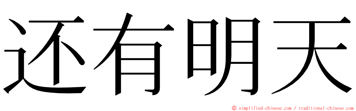 还有明天 ming font