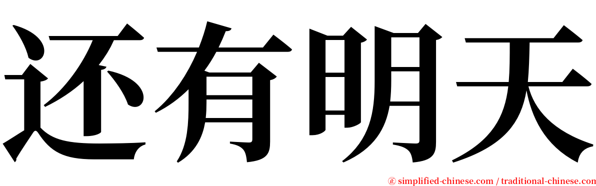 还有明天 serif font