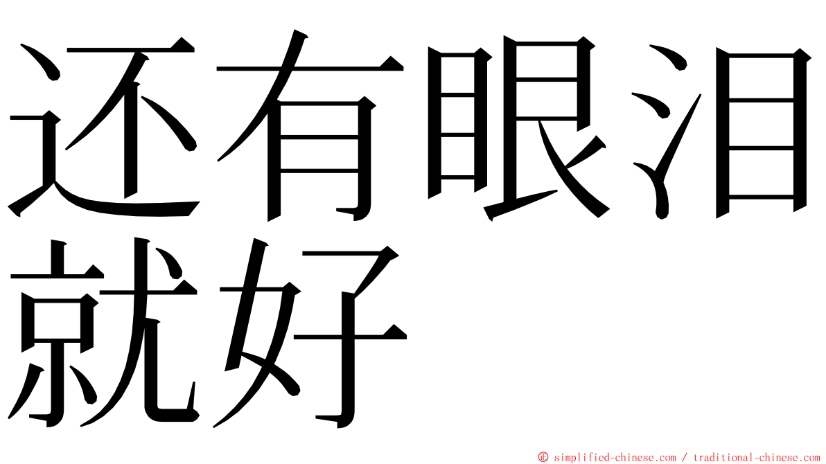 还有眼泪就好 ming font