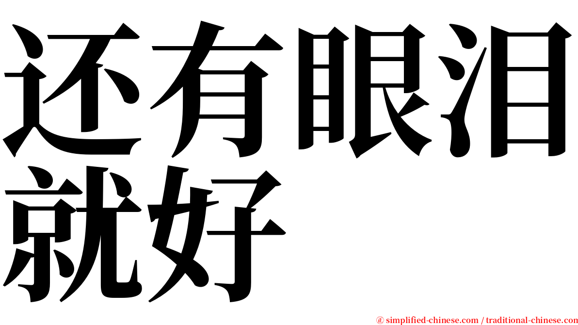 还有眼泪就好 serif font