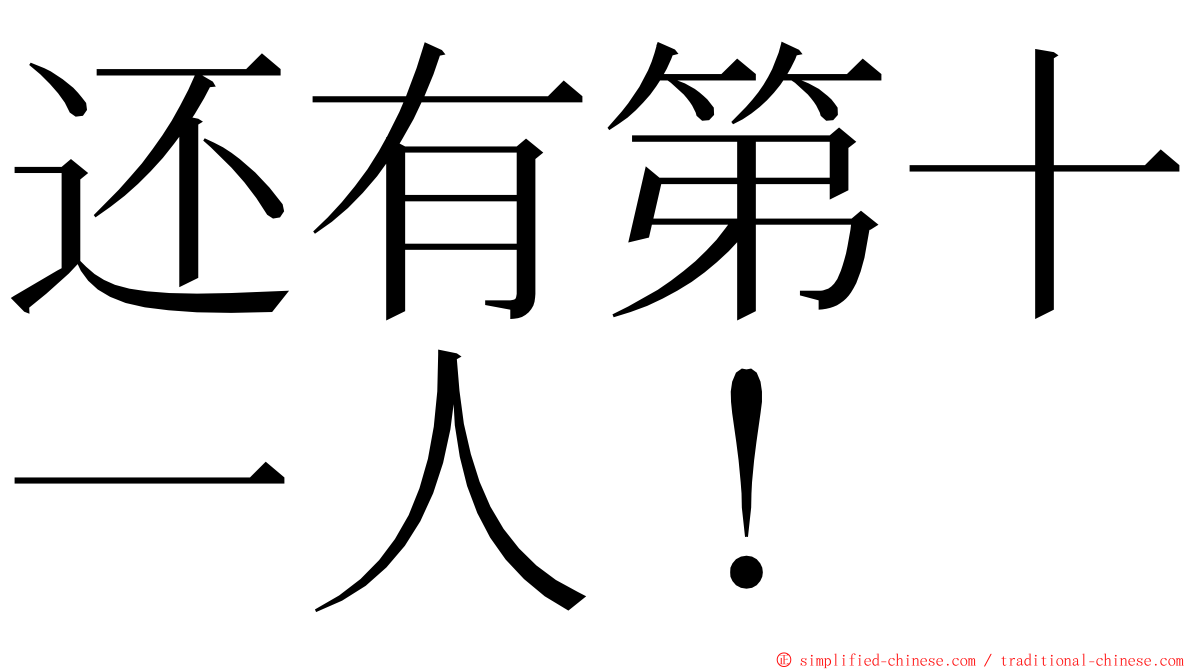 还有第十一人！ ming font