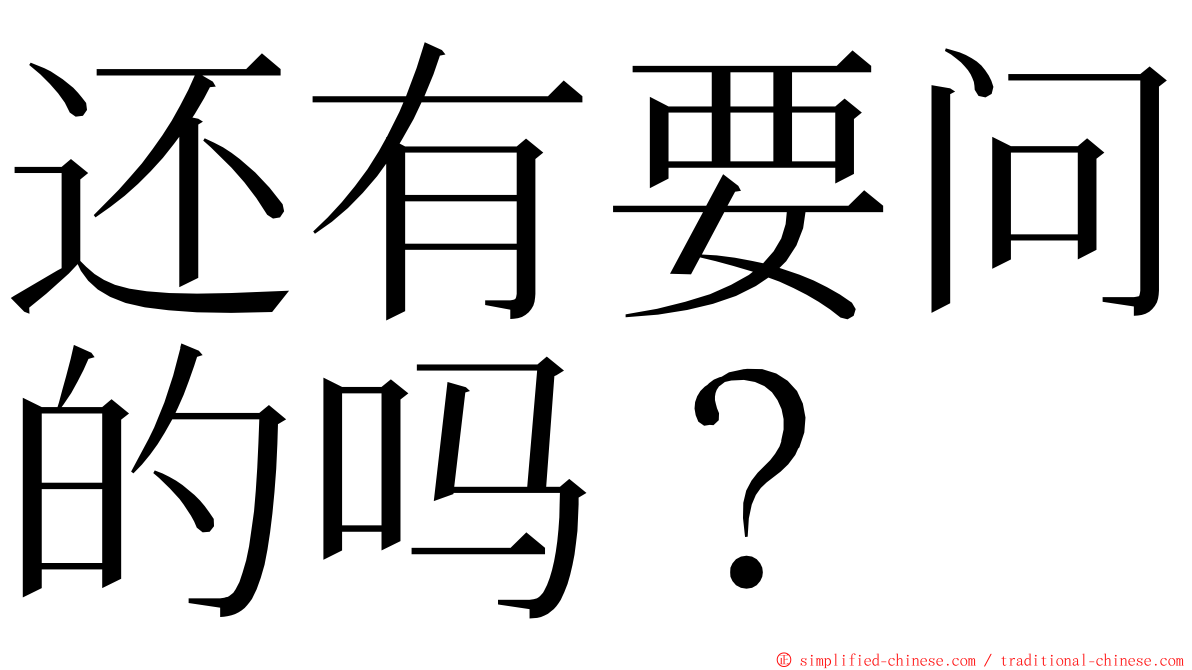 还有要问的吗？ ming font