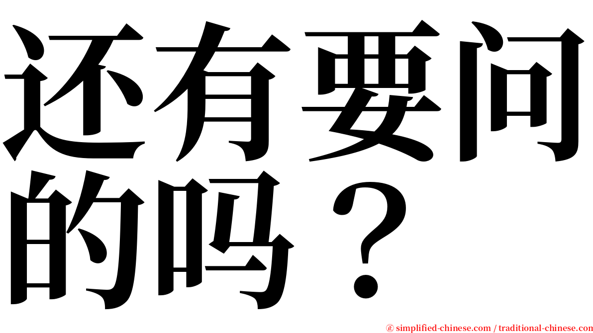 还有要问的吗？ serif font