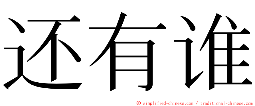 还有谁 ming font