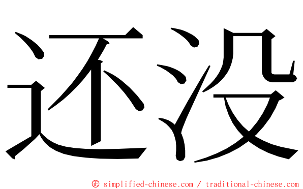 还没 ming font