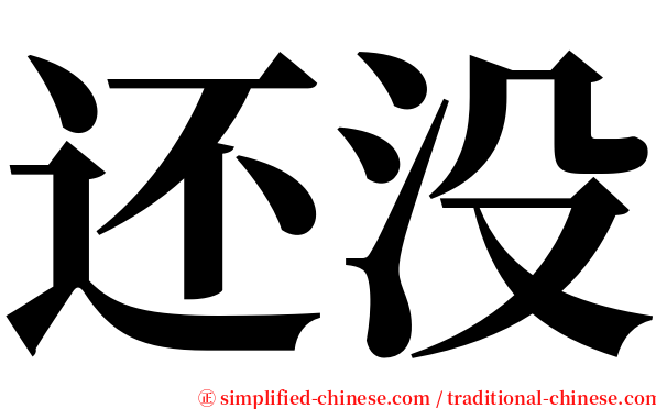 还没 serif font