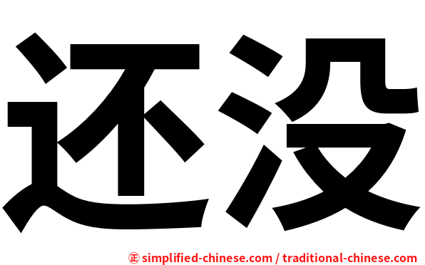 还没