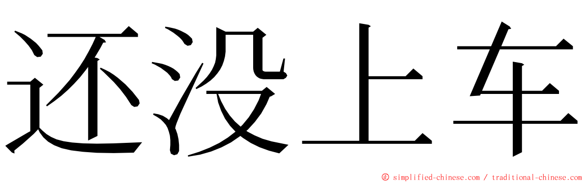 还没上车 ming font