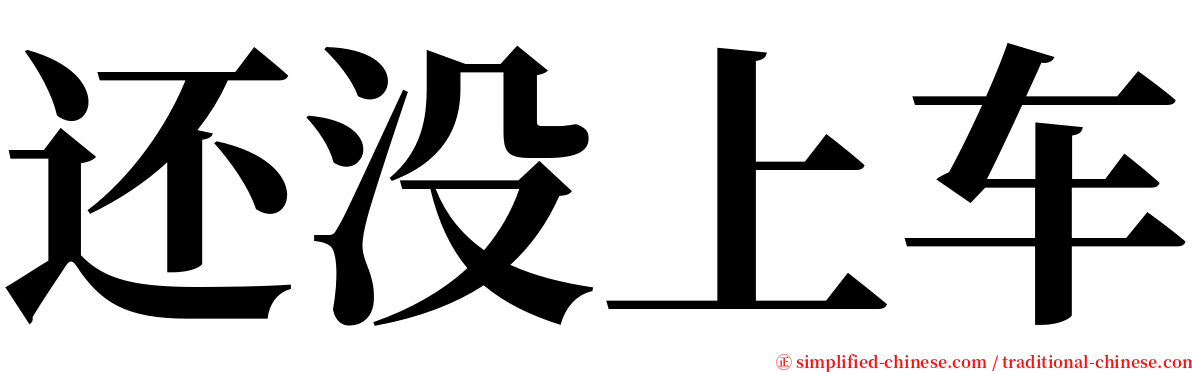 还没上车 serif font