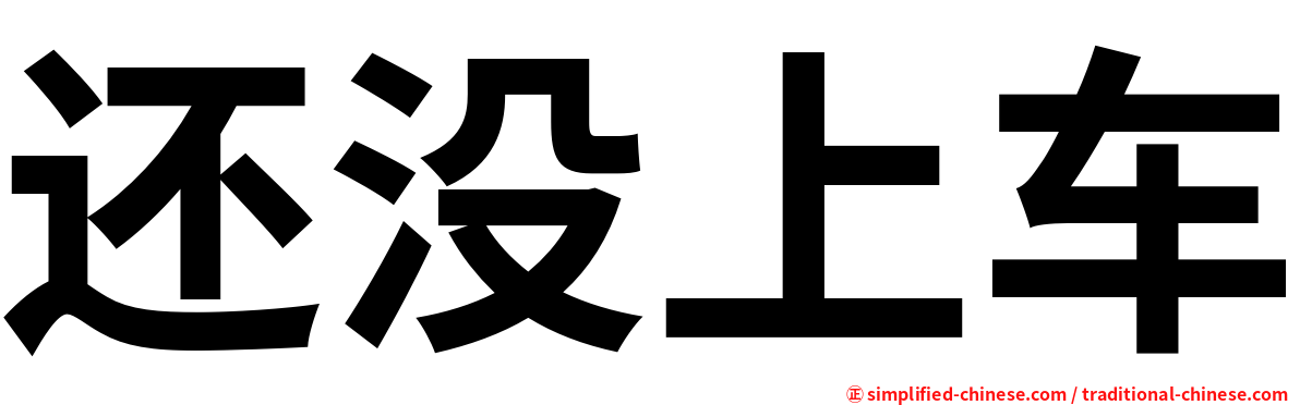 还没上车