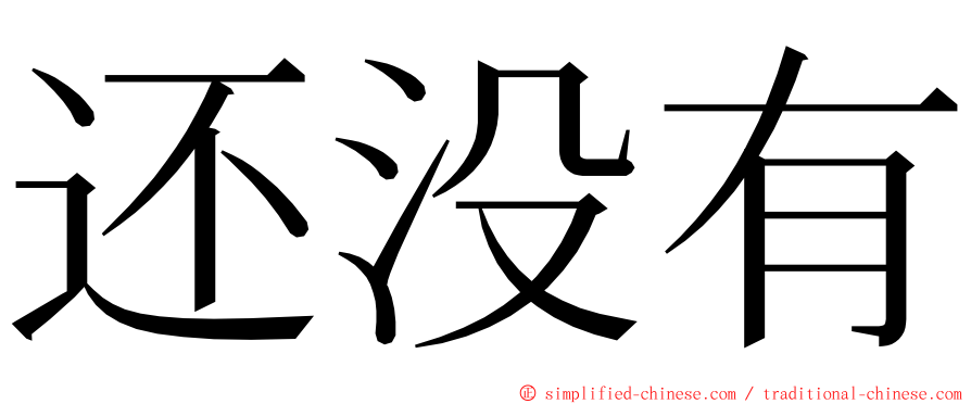 还没有 ming font