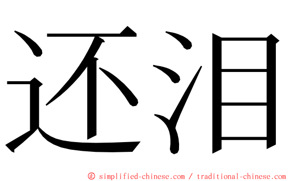 还泪 ming font