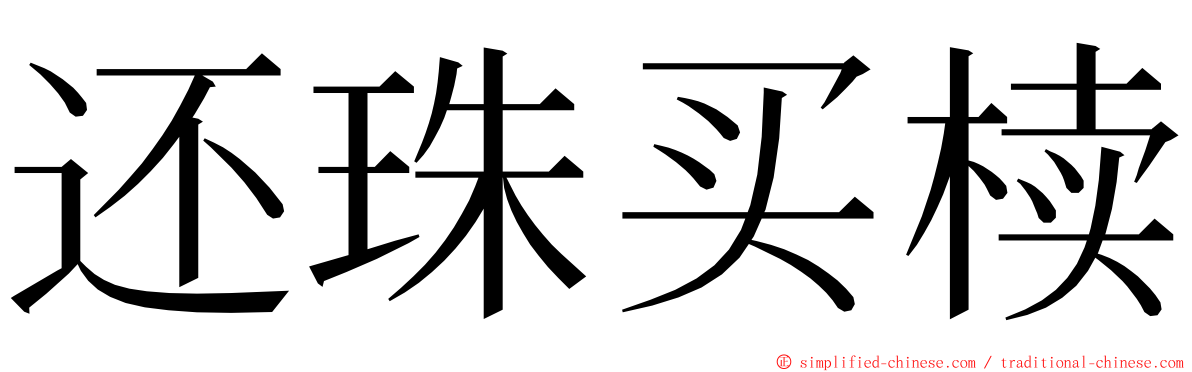 还珠买椟 ming font