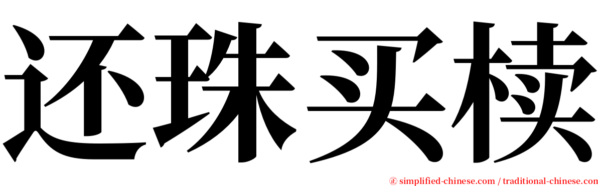 还珠买椟 serif font