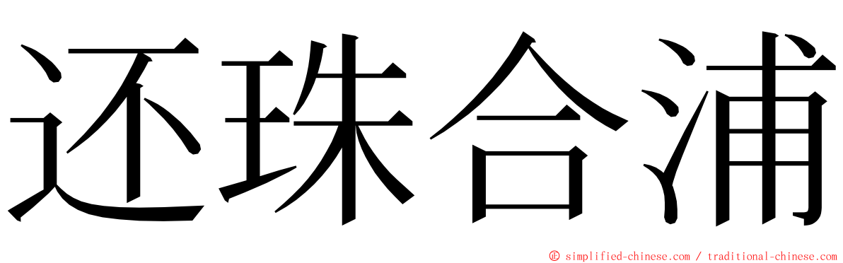 还珠合浦 ming font