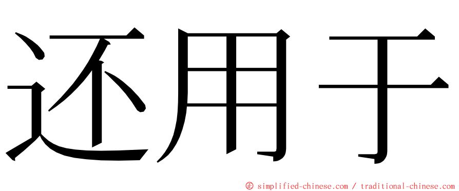 还用于 ming font