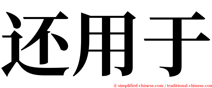 还用于 serif font