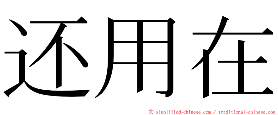 还用在 ming font