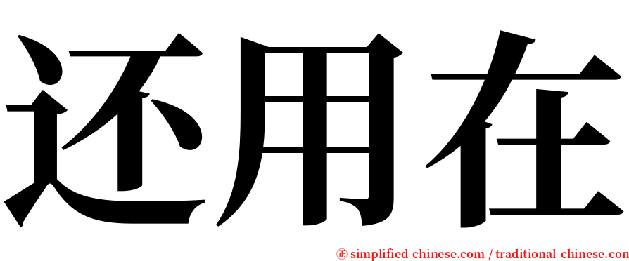 还用在 serif font