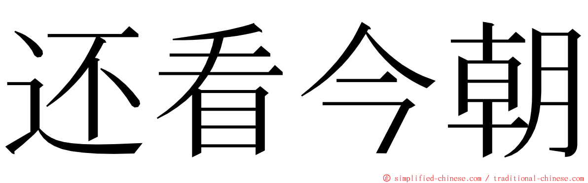 还看今朝 ming font