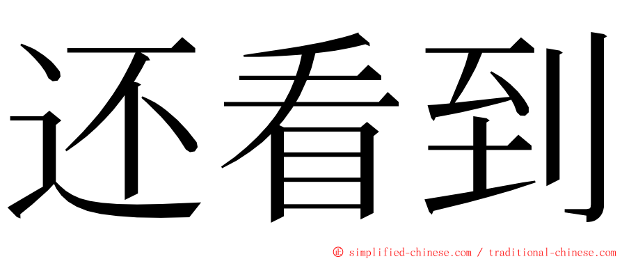 还看到 ming font