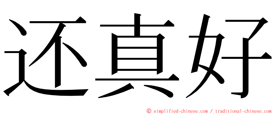 还真好 ming font