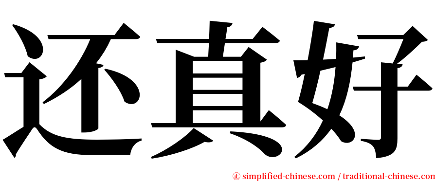 还真好 serif font