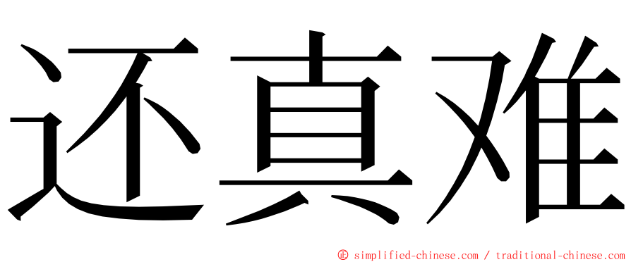 还真难 ming font