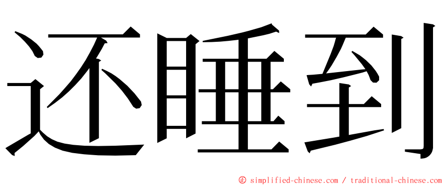 还睡到 ming font