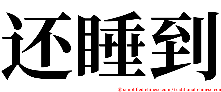 还睡到 serif font
